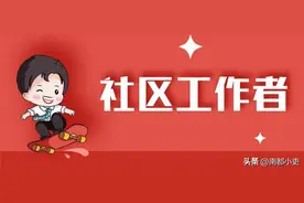 社区工作者属于事业编吗？将来有什么发展前景？图片