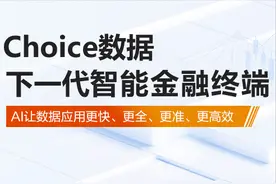 Choice8.0版本全线升级 下一代智能金融终端来啦！图片