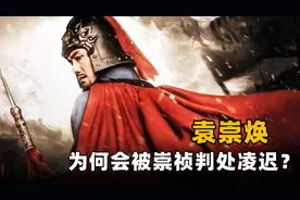 抗清名将袁崇焕，曾多次击败满清的入侵，为何被崇祯判凌迟处死？图片