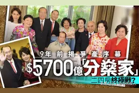 最新争产风波！赌王没留遗嘱，剩17亿遗产归何超琼管，三房躺赢图片