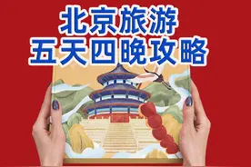 第一次到北京，五天四晚旅游攻略(文字版)图片