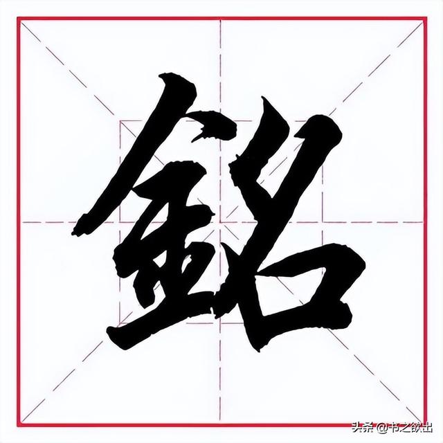田英章毛笔行书《偏旁部首 • 金字旁》
