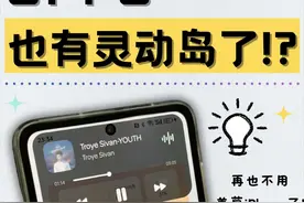 天呐！OPPO手机居然也有灵动岛，无需羡慕iPhone！图片