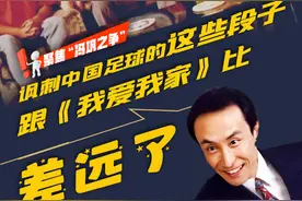 讽刺中国足球的这些段子，跟《我爱我家》比差远了图片