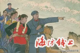 连环画《海防线上》，绘画 刘文颉图片