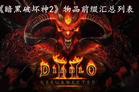 《暗黑破坏神2》物品前缀汇总列表图片