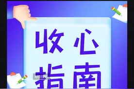 开学在即：这10条收心指南请张家口小学生家长借鉴图片