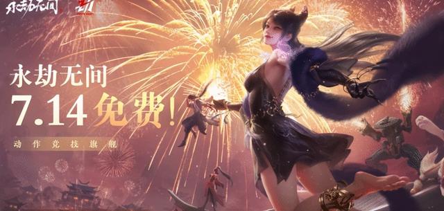 又遇黄道吉日？《永劫无间》免费，3D版DNF今日公测