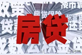 房贷利率下跌，之前高利率买房的家庭，现在又应该怎么办？图片