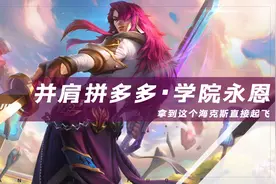 云顶之弈：学院永恩归来，不惧毒瘤，拿到这个海克斯就等于天胡图片