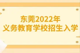 东莞2022年义务教育招生网上报名5月9日开始（附操作指引）图片