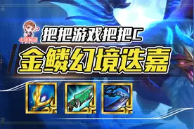 云顶之弈：热补丁更新新晋T0阵容，金鳞迭嘉，开局天胡幻境必玩图片