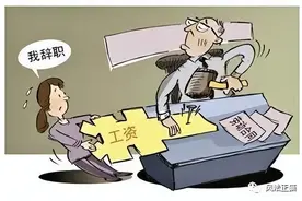 离职后，单位什么时候发工资？图片