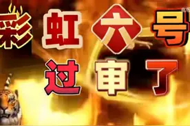 彩六一过审，国内玩家像过年图片