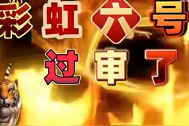 彩六一过审，国内玩家像过年图片