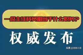 一级主任科员相当于什么职务？图片