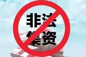 315青诉 | 高收益高回报都是诱饵 揭秘涉老非法集资案件十大套路图片