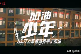 谨以此片为常德3.77万高考学子加油图片