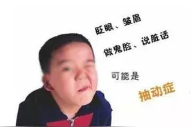 儿童抽动跟鼻炎有关系？用这个方法有意想不到的好效果！（上）图片