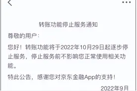 京东金融：本月底将关闭转账服务图片