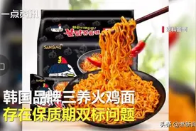 网红火鸡面保质期“双标”遭诟病！这些国外品牌也“翻车”……图片