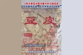 冰箱冷藏半年豆皮 吃完进ICU！医生：黄曲霉素还可能会诱发肝癌图片