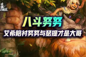 金铲铲福星：艾希只是陪衬，努努与瑟提才是大哥图片