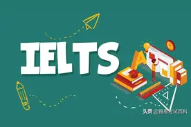 雅思百科之雅思概述——什么是雅思图片