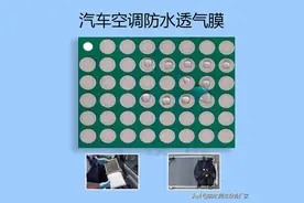 为什么汽车空调要用到防水透气膜？图片