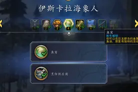 「魔兽10.0」伊斯卡拉海象人成就和玩法攻略图片