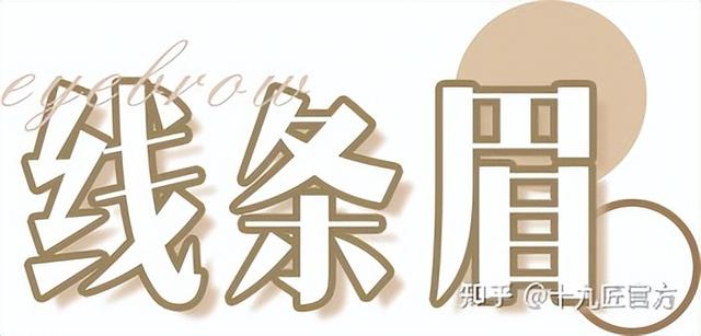 雾眉，线条眉和丝雾眉有什么区别呢？