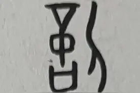 【甲骨文化】亿，億，精神的力量。图片