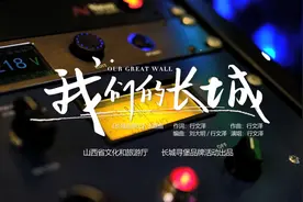 长城巡游记主题曲MV上线：用音乐书写我们的长城故事图片
