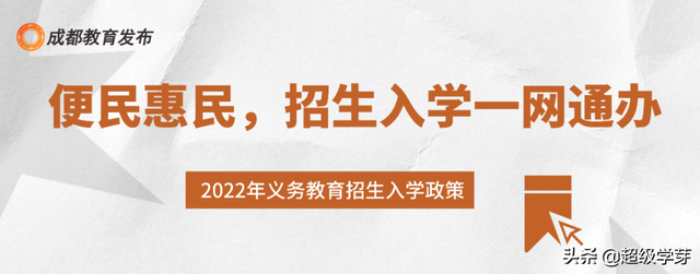 2022成都小一入学、小升初政策出炉！附11个入学招生热点问题答疑