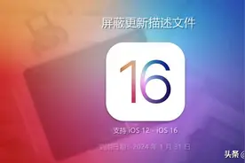 iPhone屏蔽更新描述文件来了 支持iOS12-16图片