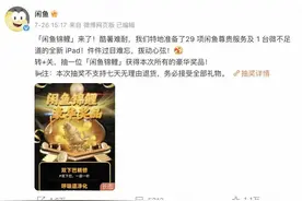 密室壮胆、宵夜提醒…闲鱼发起锦鲤抽奖，29项奖品让人大呼意外图片