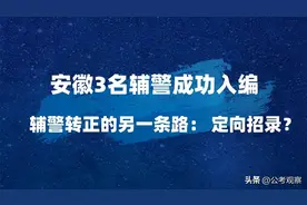 安徽3名辅警成功入编 定向招录将成为辅警转正的另一条路？图片