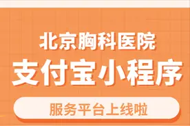 北京胸科医院支付宝小程序服务平台上线啦！图片