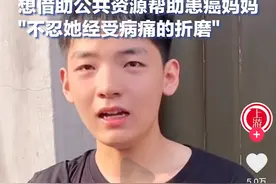 18岁男孩找开封王婆，借用公共资源帮助患癌母亲，孝心竟被网友喷图片