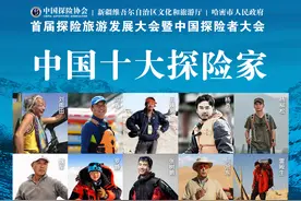 首届中国探险者大会之“中国十大探险家”图片