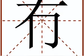 “冇”怎么读？图片