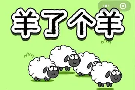 成功出圈的羊了个羊，遇五大合规质疑图片