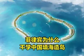 菲律宾为什么不在中业岛上填海造岛？看看现状就知道了！图片
