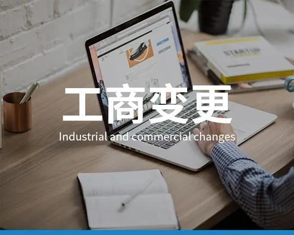 工商登记变更需要什么手续？工商变更流程及需要资料