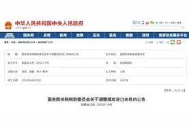 5月1日起，煤炭进口零关税图片