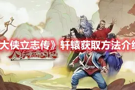 《大侠立志传》轩辕获取方法介绍图片