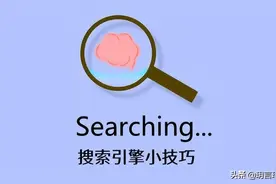 搜索引擎有哪些使用技巧，能大幅提高查找效率？图片