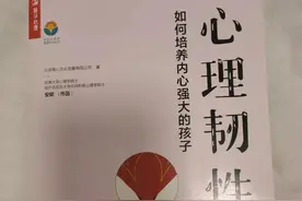 《心理韧性》让孩子由“任性”变“韧性”的法宝图片