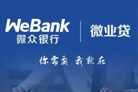 微众银行微业贷额度冻结了？图片