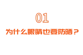 夏季，眼睛也要防晒？眼睛也会得“空调病”？图片